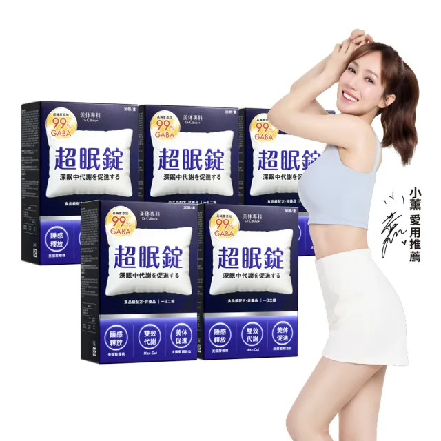 【Dr. Calorie 美体專科】超眠錠5盒(共150顆；舒眠.GABA.南非醉茄)