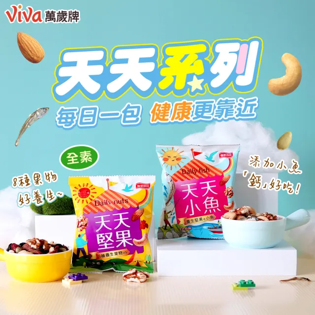 即期品【萬歲牌】天天堅果隨手包系列(無調味/堅果/量販袋/禮盒/中元普渡拜拜)