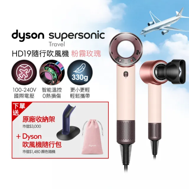 【dyson 戴森】HD19 Supersonic™ Travel 隨行吹風機 國際電壓吹風機 (新品上市/國際電壓/全球電壓)