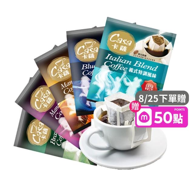 【Casa 卡薩】嚴選綜合濾掛式咖啡9gX100入(五款風味各20入義式特調/藍山/曼巴/巴西/曼特寧)