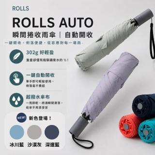 【ROLLS】AUTO-瞬間捲收雨傘(自動開收、手動收中桿)