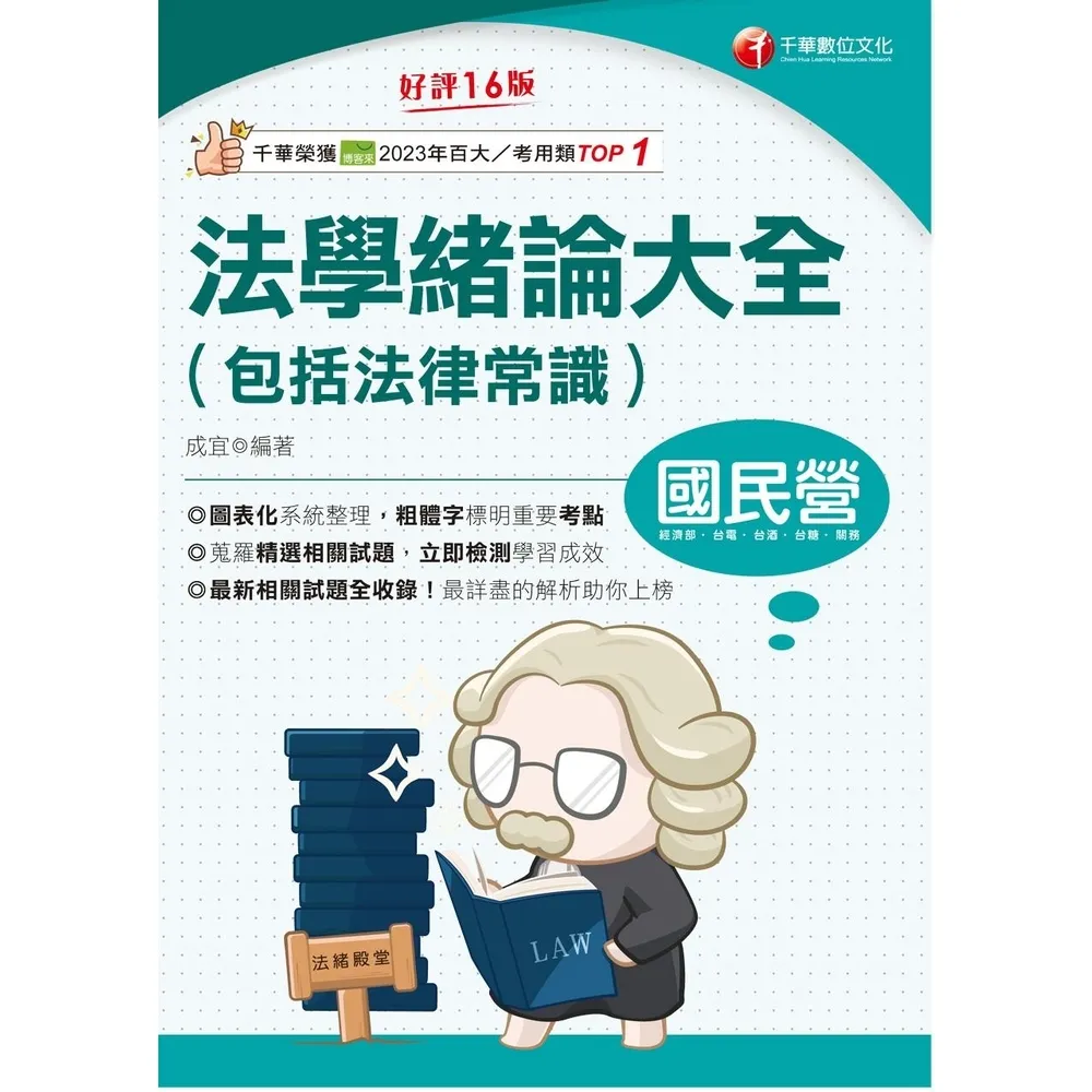 【momoBOOK】115年法學緒論大全(包括法律常識) 國民營事業 (電子書)