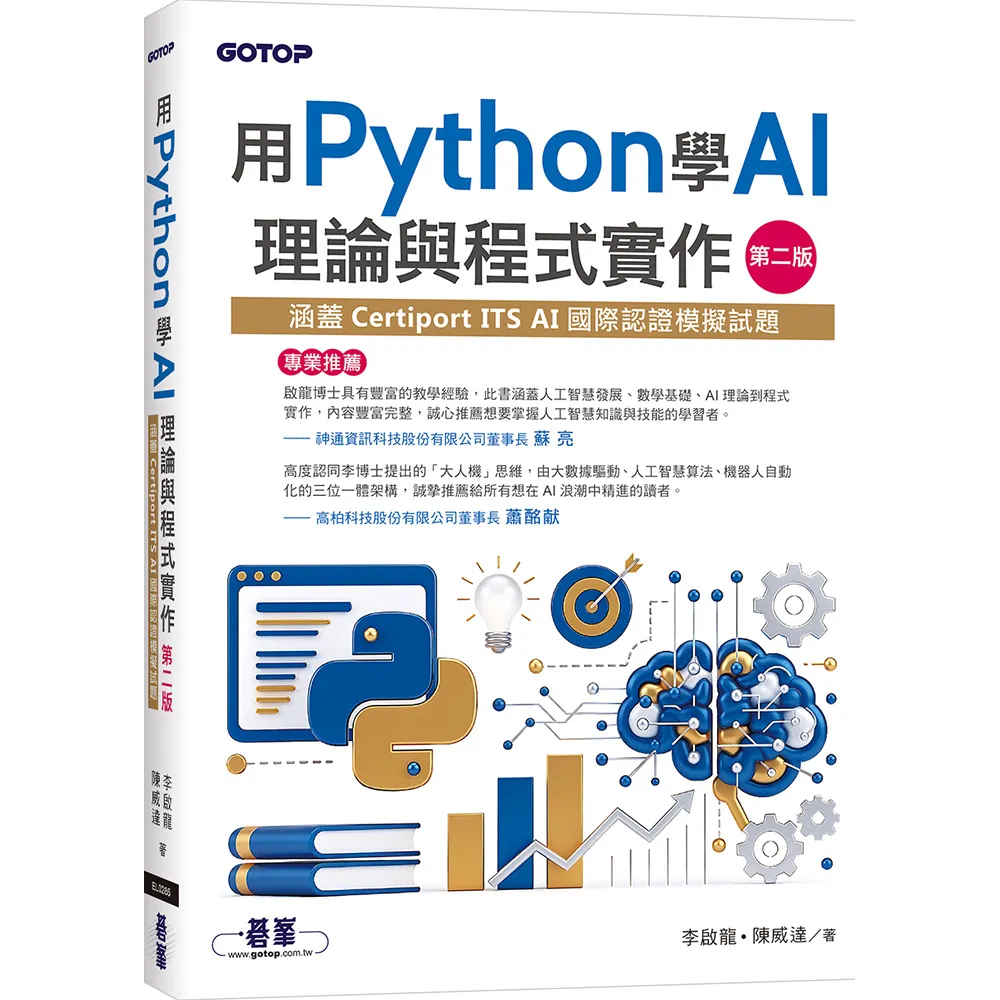 用Python學AI理論與程式實作-第二版（涵蓋Certiport ITS AI國際認證模擬試題）