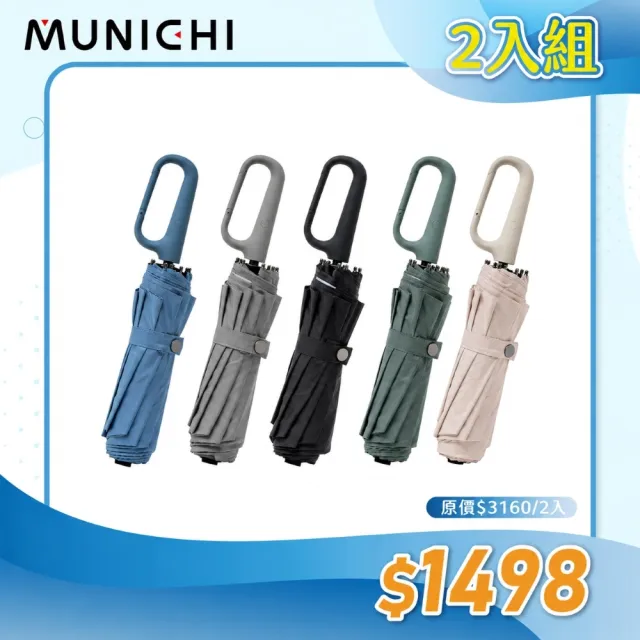 【MUNICHI 沐尼黑】2入組-環扣自動勾勾傘/輕量傘/陽傘/摺疊傘/晴雨兩用/防潑水/勾勾傘/便利/防曬MR.RAIN