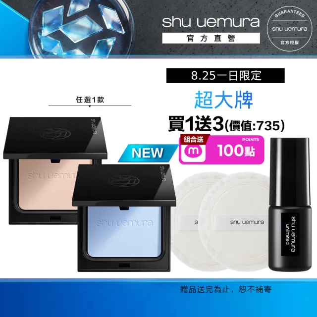 【Shu uemura 植村秀】官方直營 無極限精華持久光粉餅(Shu uemura/新品上市/小光餅)