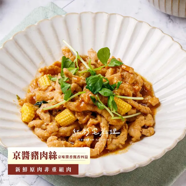 【HONGSAN COOKING 紅杉宅料理】京醬豬肉絲 5包組 200G/包(非即食 需加熱烹飪 快速料理包)