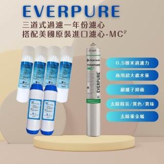 【濱特爾】EVERPURE MC2美國原廠進口 平行輸入 三道式一年份濾心(MC2+1微米PP 4支+UDF 2支)