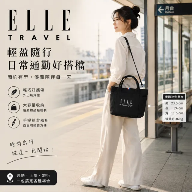 【ELLE】雙11 TRAVEL-極簡風帆布手提/斜背托特包 (黑色) EL52372