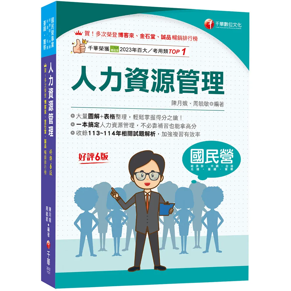 2026〔大量圖解+表格整理〕人力資源管理(含概要)〔六版〕（國民營／經濟部／中鋼／台酒