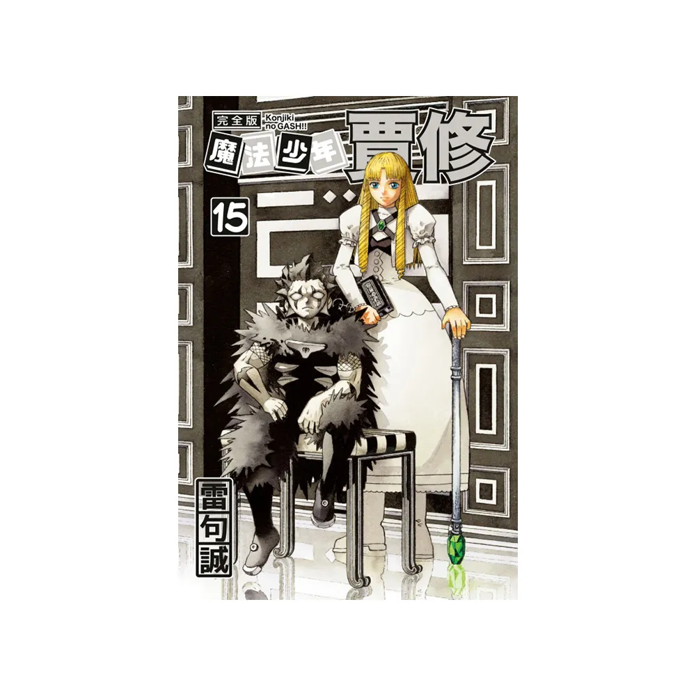 魔法少年賈修 完全版 （首刷附錄版） 15