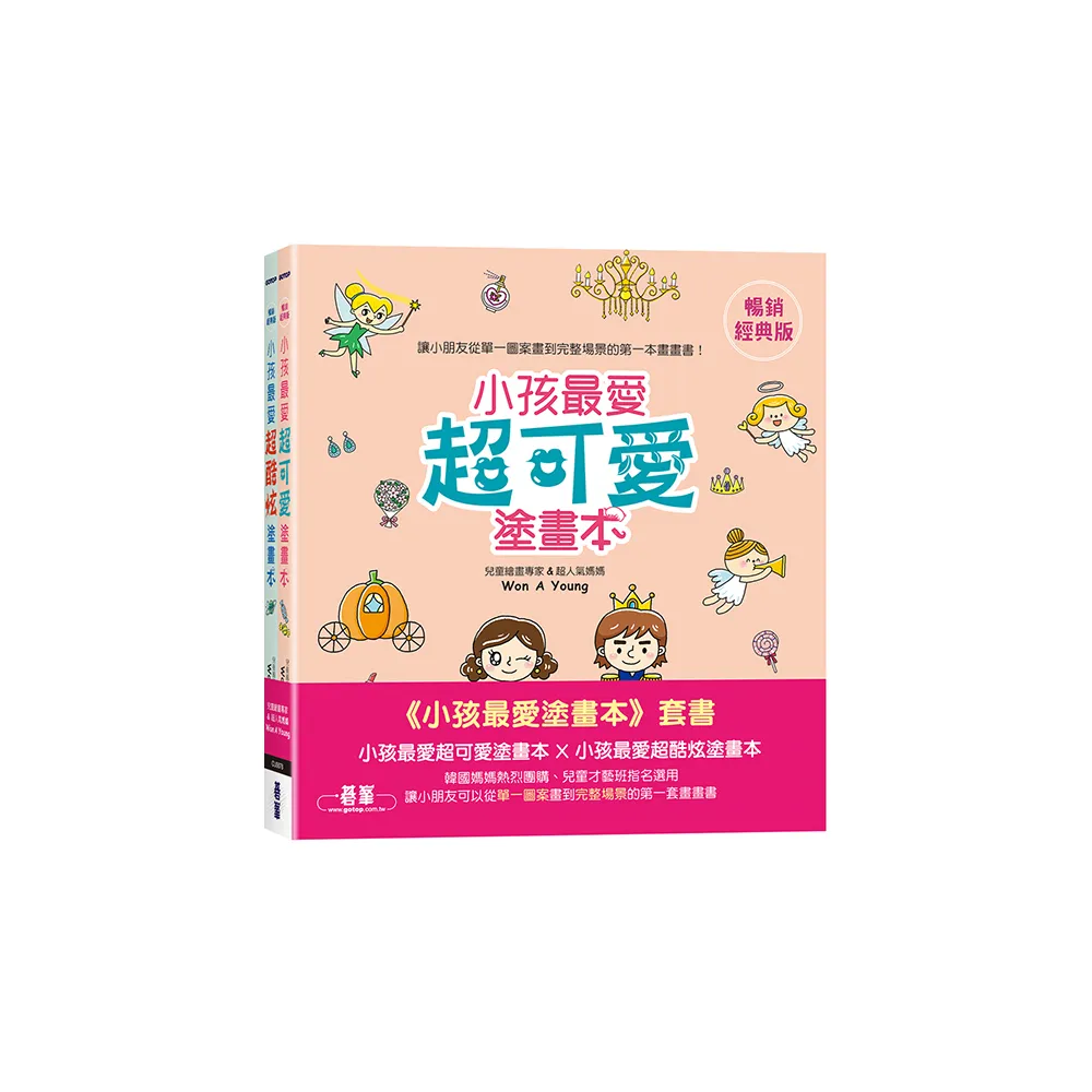 小孩最愛塗畫本（套書）：小孩最愛超可愛塗畫本 X 小孩最愛超酷炫塗畫本