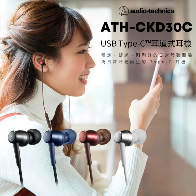 【audio-technica 鐵三角】ATH-CKD30C USB Type-C 耳道式耳機
