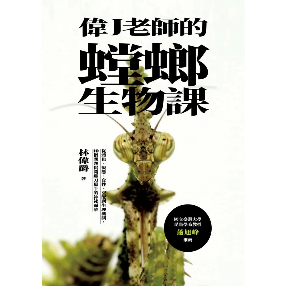 【momoBOOK】偉J老師的螳螂生物課:從體色、擬態、食性、交配到生理機制 10個問題揭開鐮刀獵(電子書)