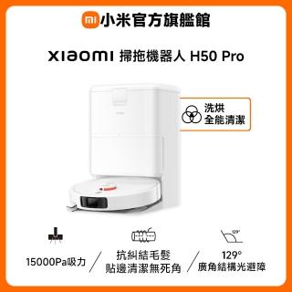 【小米】官方旗艦館 Xiaomi 掃拖機器人 H50 Pro(15000Pa/雙貼邊/零纏繞/全能基站/自動洗烘)