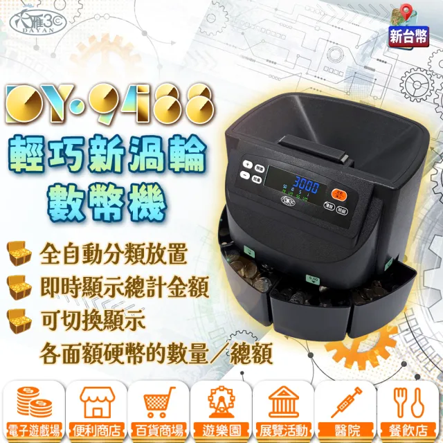 【DAYAN 大雁】DY-9488 輕巧新渦輪數幣機(新式把手 台幣專用 點幣機 數幣機 分幣機 點鈔機 硬幣清分機)