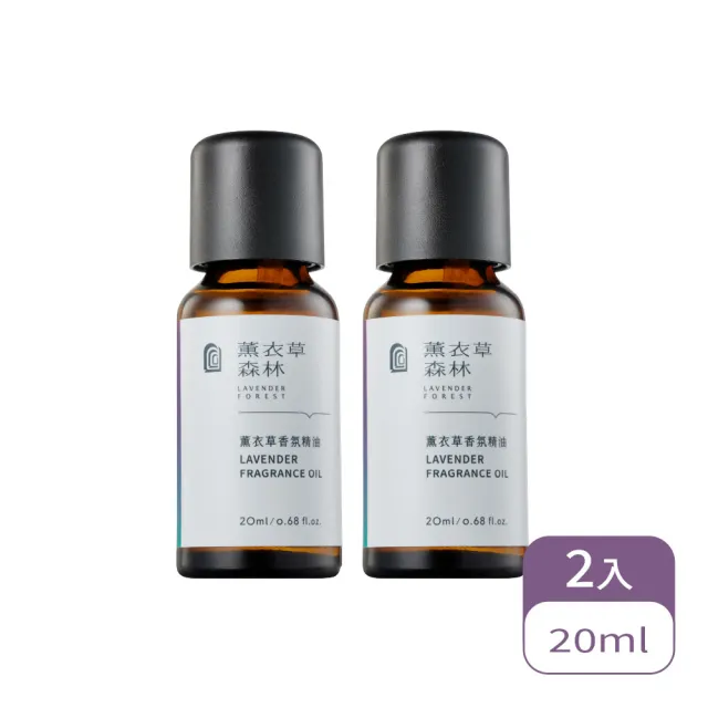 【LAVENDER FOREST 薰衣草森林】香氛精油2.0 2入組