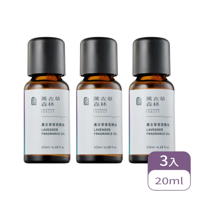 【LAVENDER FOREST 薰衣草森林】香氛精油2.0 3入組