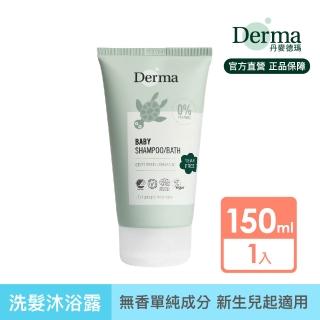【Derma 丹麥德瑪】寶寶有機水嫩洗髮沐浴露 150ml(寶寶沐浴、嬰兒沐浴)