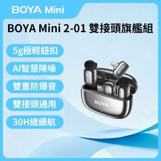 【BOYA 博雅】mini2-01 雙接頭旗艦組(一對二 藍芽 手機無線麥克風 領夾式麥克風 短影音 直播 錄音神器)