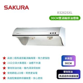 【SAKURA 櫻花】R3262SXL斜背式除油煙機 高速雙渦輪+雙效除油 90CM(原廠保固 基本安裝)