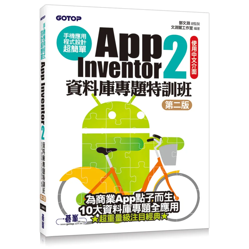 手機應用程式設計超簡單--App Inventor 2資料庫專題特訓班（第二版）