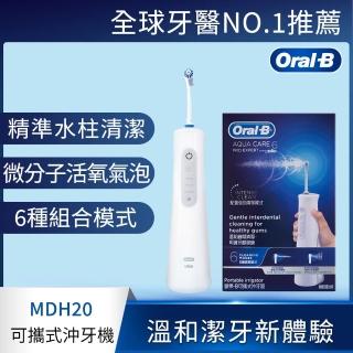 【Oral-B 歐樂B】手持高效活氧沖牙機MDH20