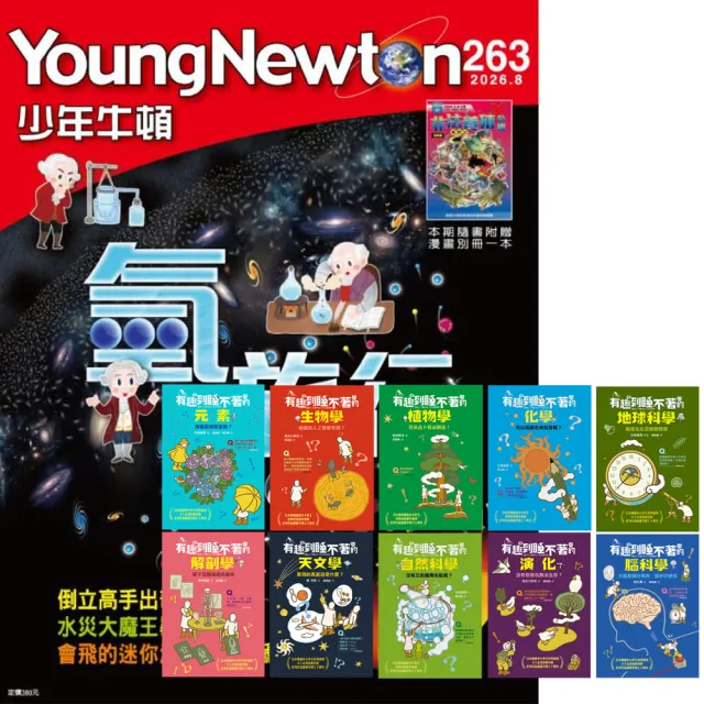 《少年牛頓》1年12期 贈 有趣到睡不著的輕科普（全10書）