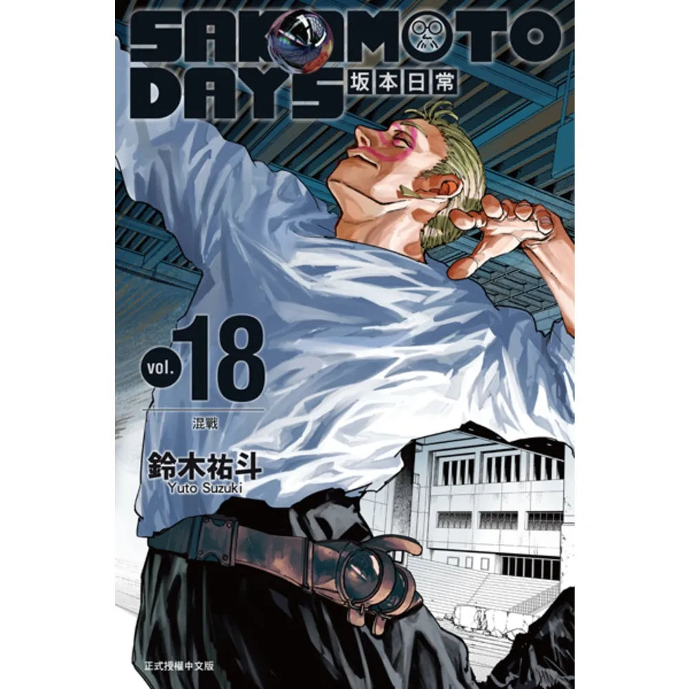 【momoBOOK】SAKAMOTO DAYS 坂本日常 (18)(電子漫畫)
