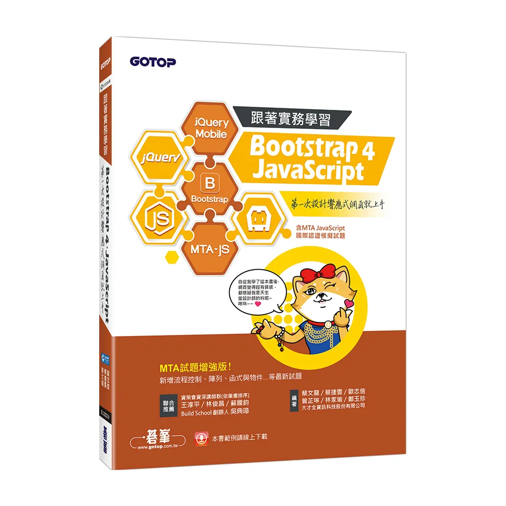 跟著實務學習 Bootstrap 4、JavaScript：第一次設計響應式網頁就上手-MTA試題增強版