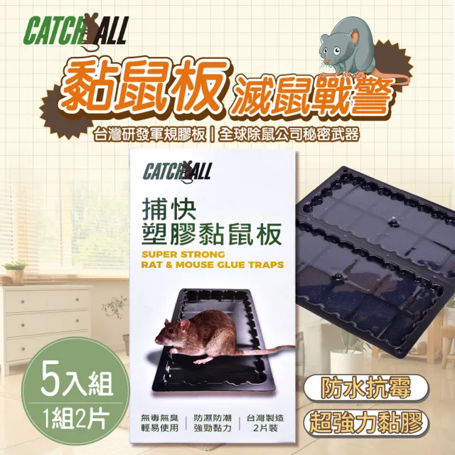 CATCH ALL 捕快 黏鼠板 除鼠公司專用 塑膠 黏鼠板 (1組2片)x 5組(行銷全球 捕鼠病媒防治專家 經濟包)
