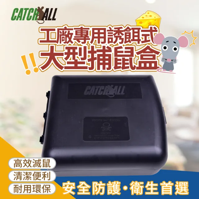 CATCH ALL 捕快 工廠專用誘餌式 大型捕鼠盒 高效滅鼠 安全防護 衛生首選(行銷全球 捕鼠病媒防治專家)