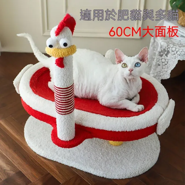 【MOOG 沐格】雞造型小型貓爬架 貓窩貓抓柱一體 不佔地 貓咪磨爪 不易掉屑