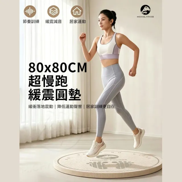 【Michael Fitness 麥克健身】超慢跑墊80*1cm加大加厚|跳繩墊 減震靜音墊 居家運動墊 防滑健身墊 瑜珈軟墊