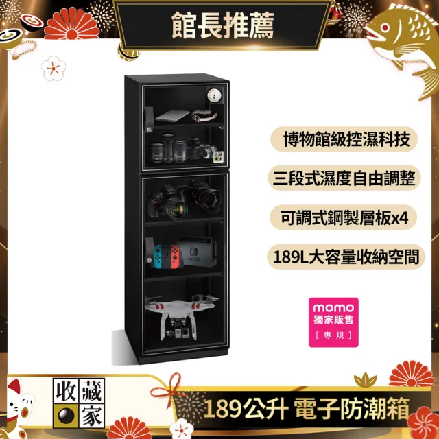 【收藏家】189公升電子防潮箱MO-205(防潮/防霉/除溼/收納/省電/環保)