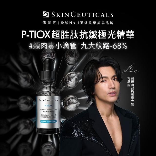 【Skin Ceuticals 修麗可】P-TIOX 超胜肽抗皺極光精華 30ml(淡化紋路/全臉煥亮/抗老/緊緻)