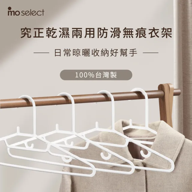 【mo select】100入台灣製究正無痕防滑扁型衣架(mo選/省空間/強韌耐用/乾溼萬用/一體成形/窄領必備)