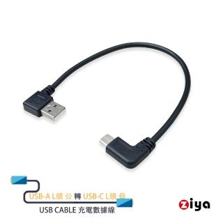 【ZIYA】USB-A L頭 公 轉 USB-C 公 L頭 27cm USB Cable 充電數據線(隨身款)