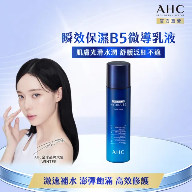 【AHC】瞬效保濕B5微導保濕乳液140ml(b5/玻尿酸/保濕修護/大容量/臉部保養)