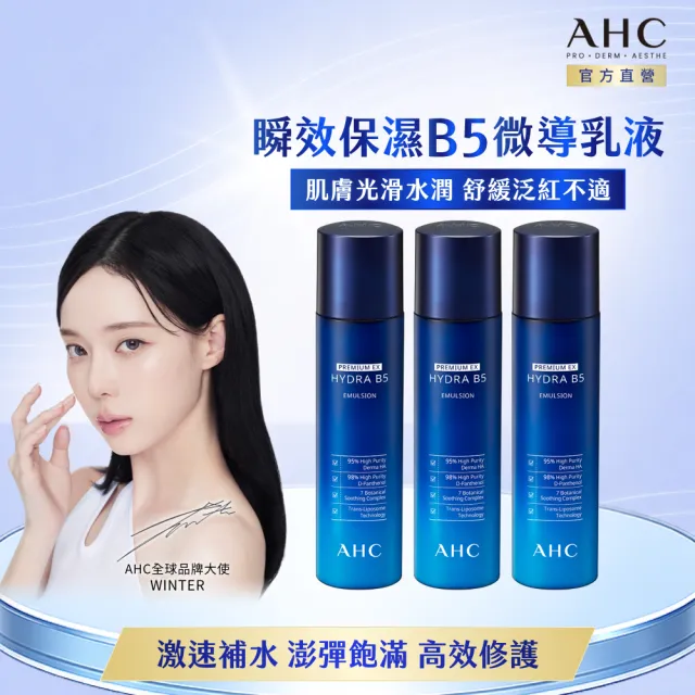 【AHC】瞬效保濕B5微導保濕乳液140ml_3入(B5/玻尿酸/保濕修護/大容量/臉部保養)
