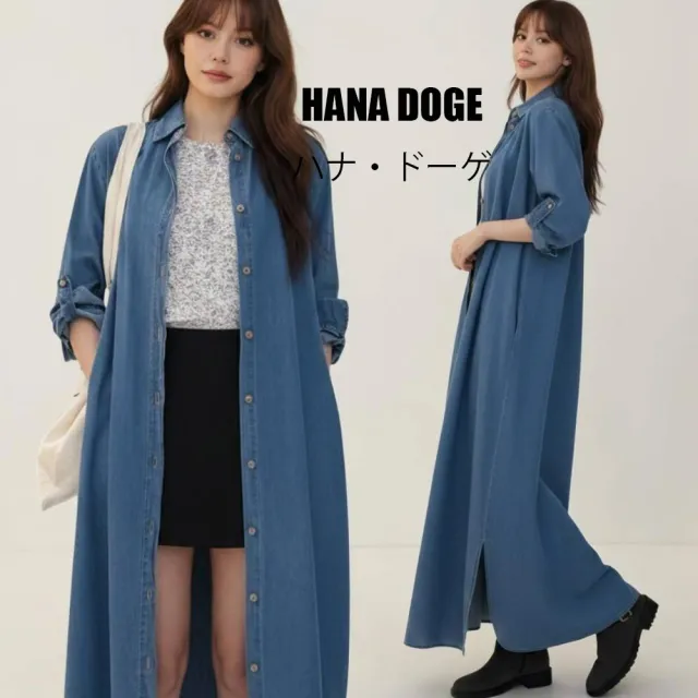 HANA DOGE ハナ・ドーゲ 美式休閒簡約風百搭不敗款多變穿搭超長版牛仔襯衫外套長洋裝