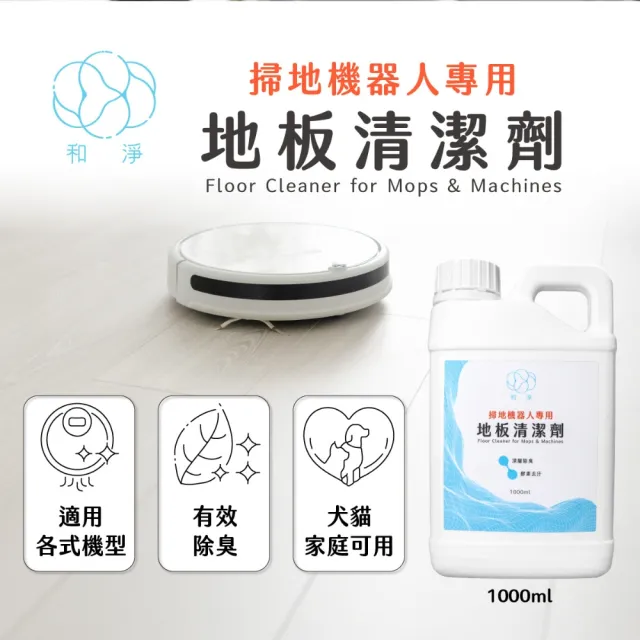 【和淨】moPro會員專屬 和淨 掃地機器人專用地板清潔劑 1000ml (酵素清潔｜地板清潔｜磁磚｜木地板適用)