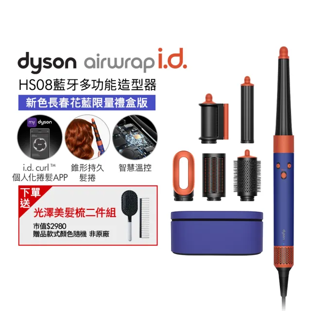 【dyson 戴森】HS08 Airwrap i.d.™ 藍牙多功能造型器/吹風機/捲髮器/捲髮棒(長春花藍)