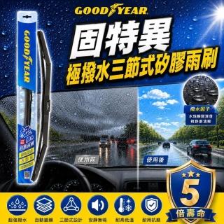 【GOODYEAR 固特異】極撥水三節式矽膠雨刷 14-26吋 前雨刷｜鍍膜雨刷｜三節式雨刷｜撥水雨刷｜多接頭通用