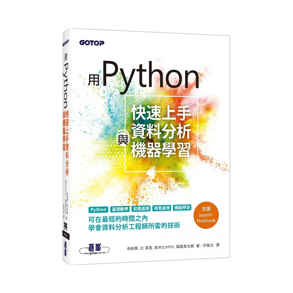 用Python快速上手資料分析與機器學習