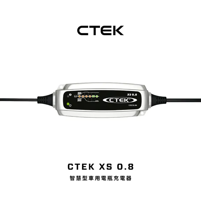 【CTEK】XS 0.8 智慧型電瓶充電器(US 0.8 適用各式機車、鉛酸電瓶、充電器)