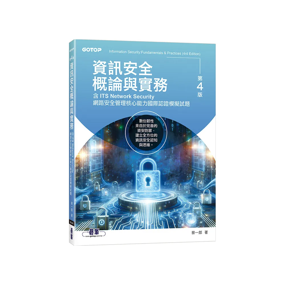資訊安全概論與實務（第四版）（含ITS Network Security網路安全管理核心能力國際認證模擬試題）