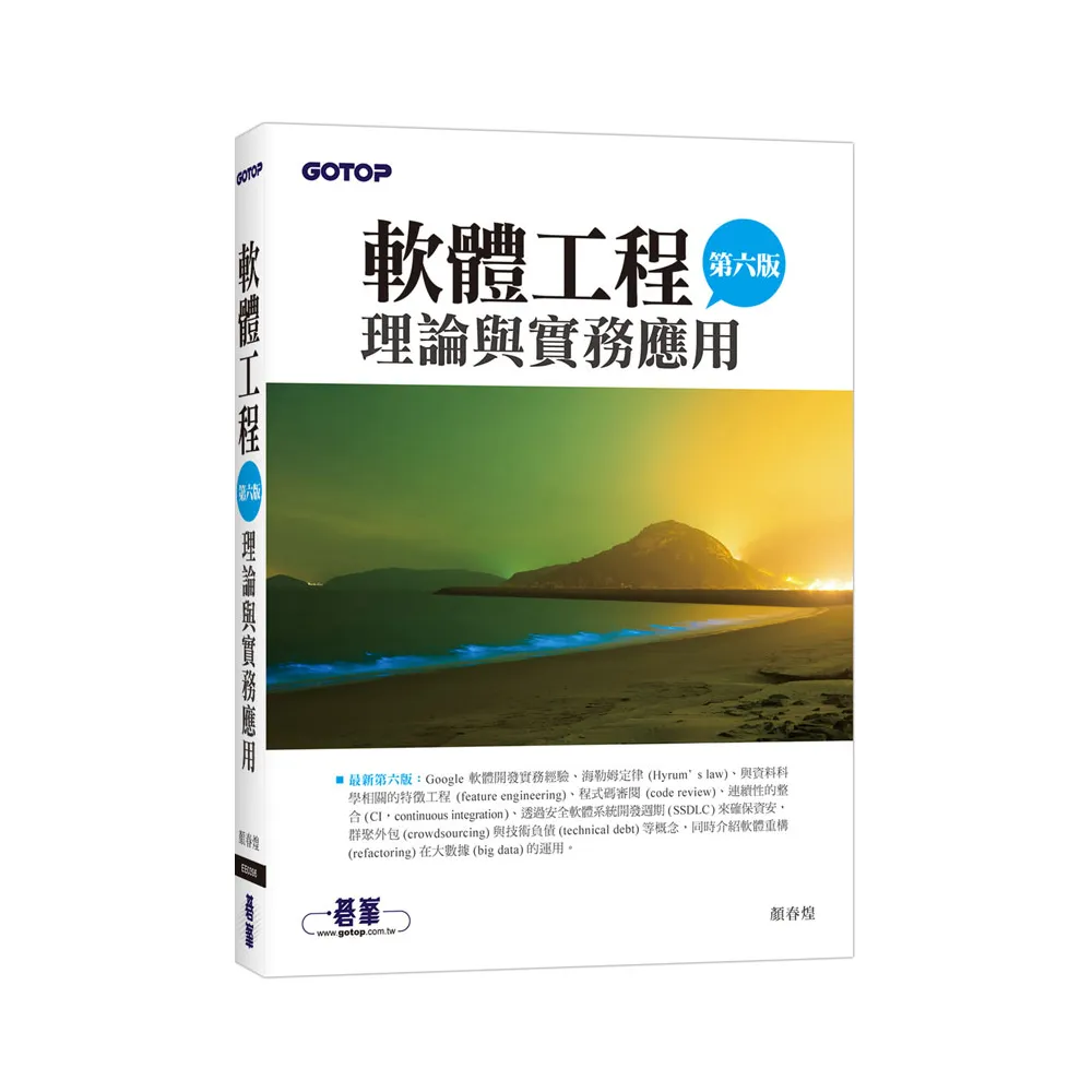 軟體工程理論與實務應用（第六版）