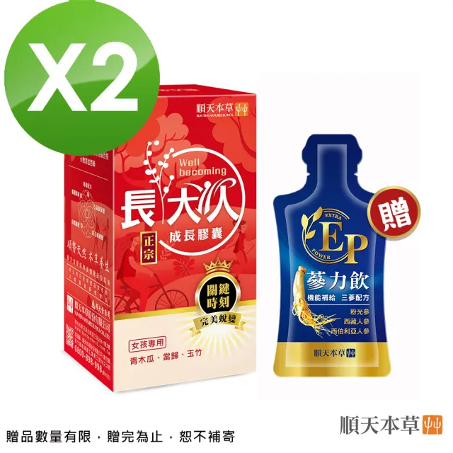 【順天本草】長大人成長膠囊 活力加分組-女方(成長膠囊60顆/盒x2-青木瓜、成長關鍵、順天堂集團、調整體質)