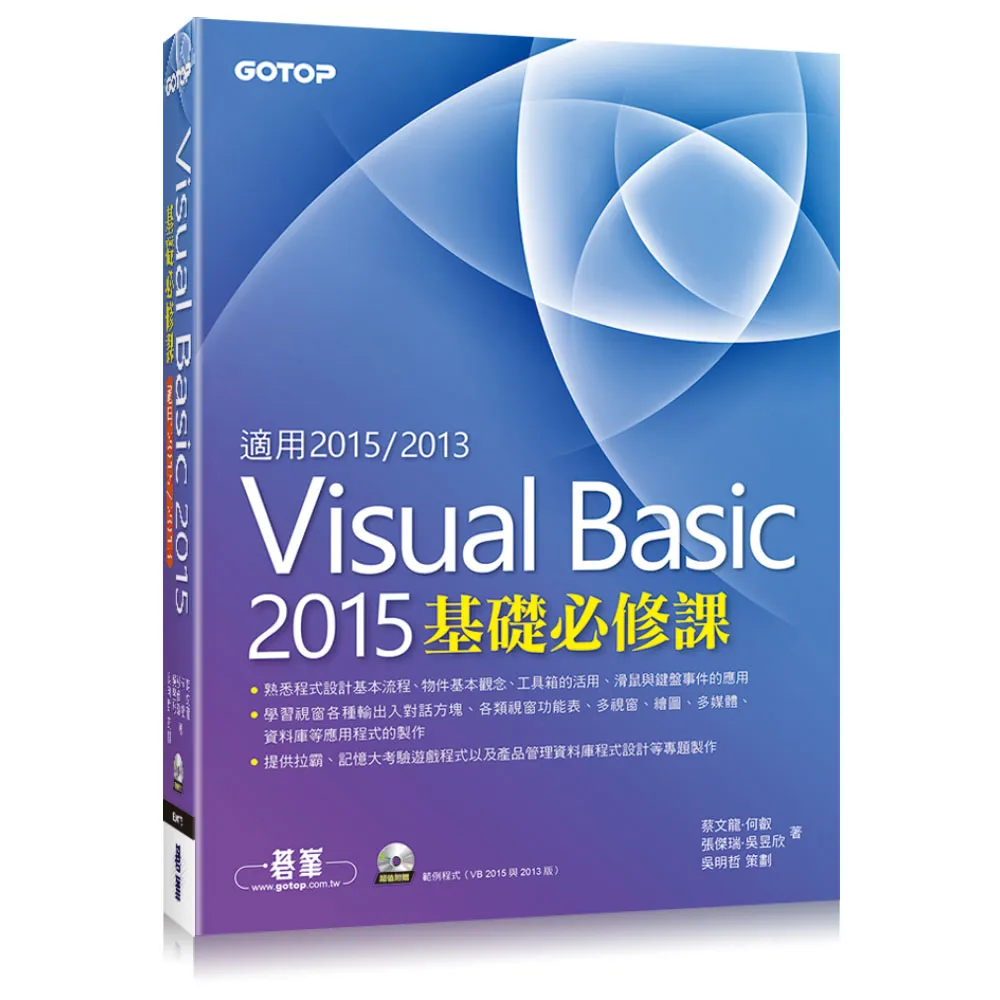 Visual Basic 2015基礎必修課（適用VB 2015-2013 附範例光碟）