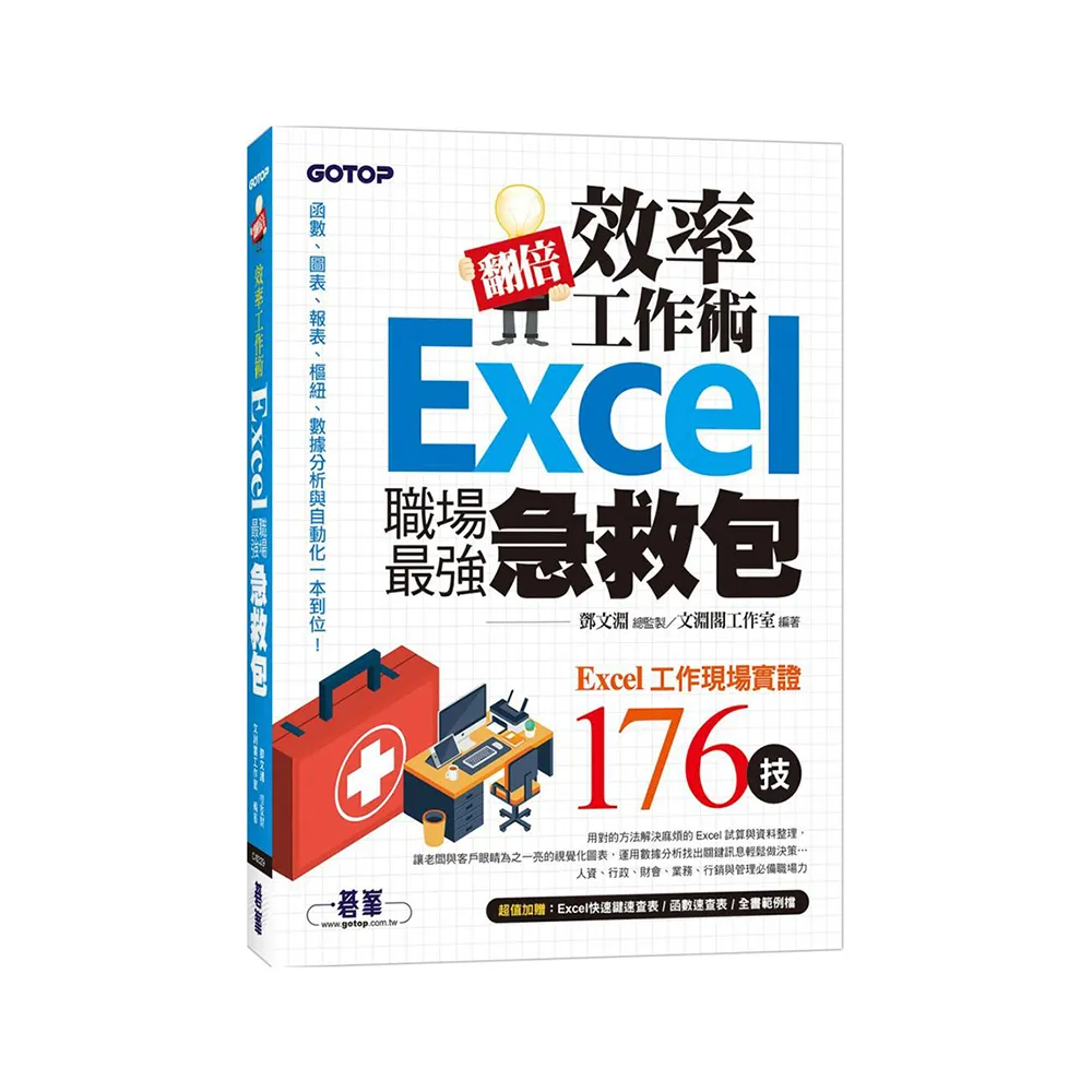 翻倍效率工作術－－Excel職場最強急救包